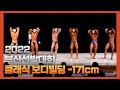 2022 부산선발대회 (클래식보디빌딩 -171cm)