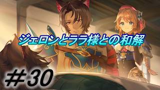 【レスレリアーナのアトリエ】「極夜脱退、ジェロンとララ様との和解」実況していきます。３０