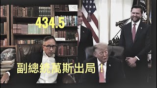 MAGA廢立儲君萬斯被總統當眾打面    「萬不同集」434.5     2026.10.23