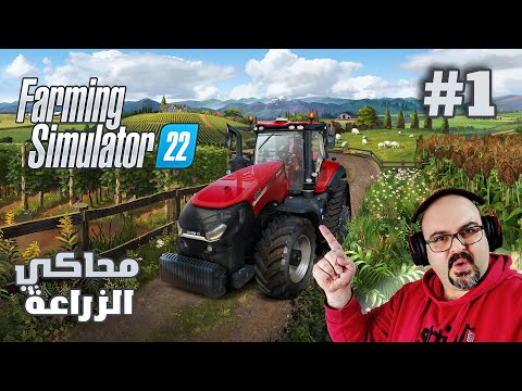 , title : 'Farming Simulator 22 | 😮😱محاكي الزراعة | و بلشنا نتعلم عالحصادة'