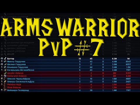 WoW:BFA | Arms Warrior PvP #7