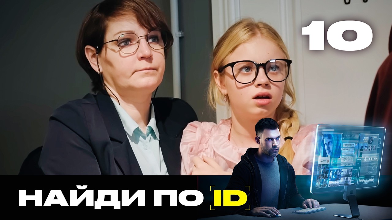 Найди по ID | Сезон 2 | Выпуск 10