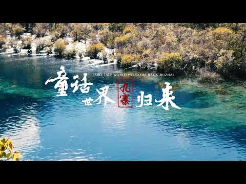 Fairy Tale World welcome back Jiu zhai    童话世界九寨归来