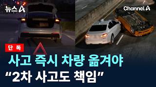[단독]사고 즉시 차량 옮겨야…“2차 사고도 책임”