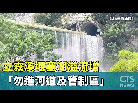 立霧溪堰塞湖溢流增　「勿進河道及管制區」