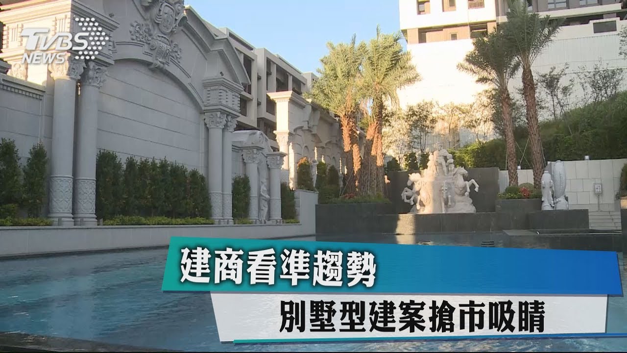 建商看準趨勢　 別墅型建案搶市吸睛
