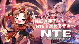 【PC版】NTE：Neverness to Everness #４ #概要欄の要確認 『残虹お姉さんで、NTEをのんびり攻略していくぞぉ～♪(*´꒳ ` * )』