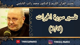 د.محمد راتب النابلسي - تفسير سورة الحجرات - ( 2 \ 6 )