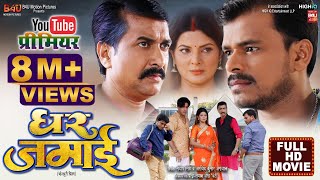 GHAR JAMAI I घर जमाई NEW BHOJPURI MOVI