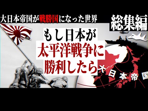 【総集編】もし日本が太平洋戦争に勝利していたら -皇国の大冷戦-【ゆっくり実況・Hearts of Iron IV・一気見】