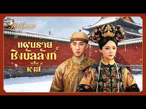 [พากย์ไทย]แผนร้ายชิงบัลลังก์หงส์ | ละครสั้นล่าสุดปี 2026  #drama #shortmax #revenge