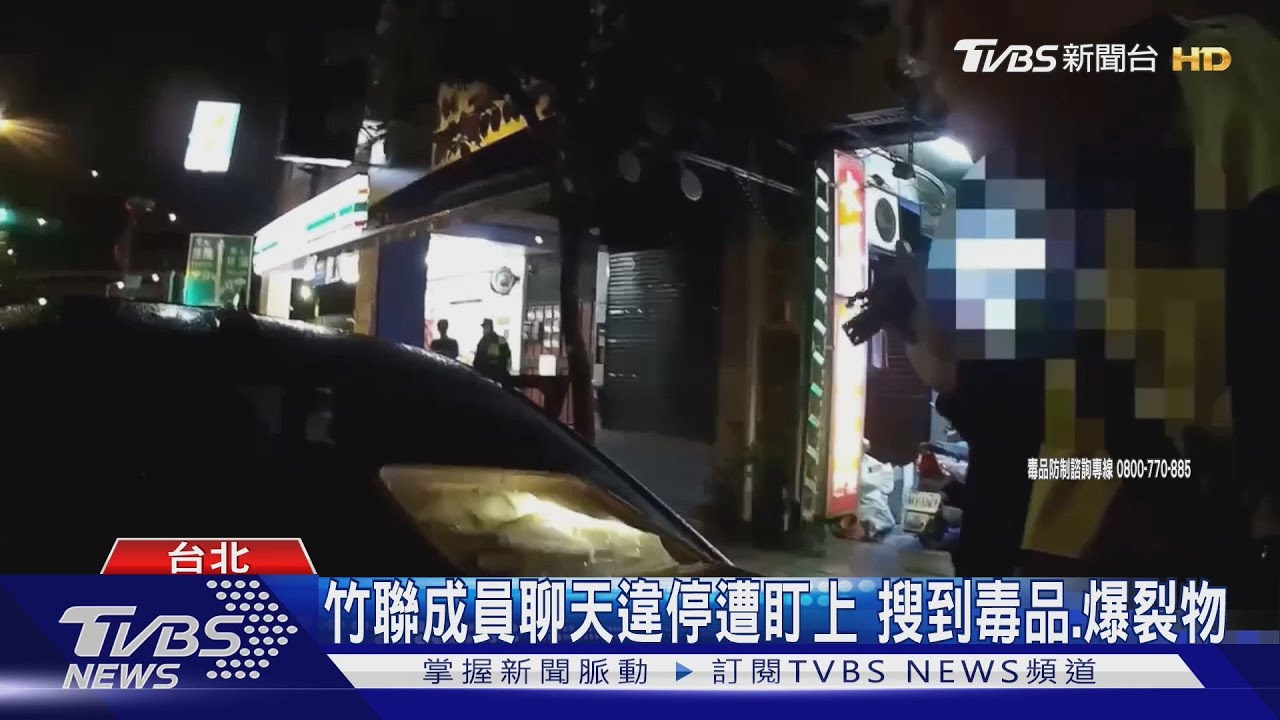 竹聯成員聊天違停遭盯上 搜到毒品、爆裂物