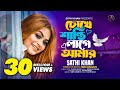 চোখে শান্তি লাগে আমার | Chokhe Shanti Lage Amar | Sathi Khan | Pagol Sujon | Bangla Folk Song 2023