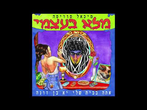מיכאל סוויסה - פשטידה (עם יאנג הפנר) // Swissa - PASHTIDA