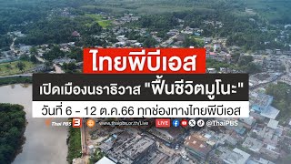 [Live] 15.15 น. สถานีประชาชนยกกำลังสาม | 6 ต.ค.66