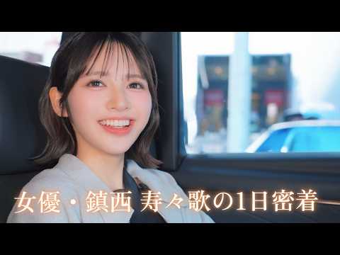 女優・鎮西寿々歌の多忙な1日に完全密着!【vlog】