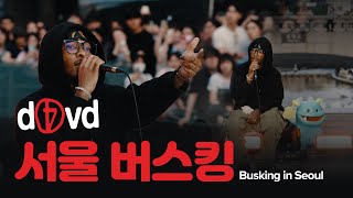데이비드(d4vd) 서울 버스킹 (Busking in Seoul) | 유뮤코 오리지널 | 한글 자막