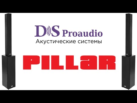 Демонстрация акустических систем DS Proaudio Pillar