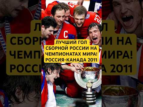 ЛУЧШИЙ ГОЛ РОССИИ НА ЧЕМПИОНАТАХ МИРА! Россия-Канада 2011 #хоккей #hockey