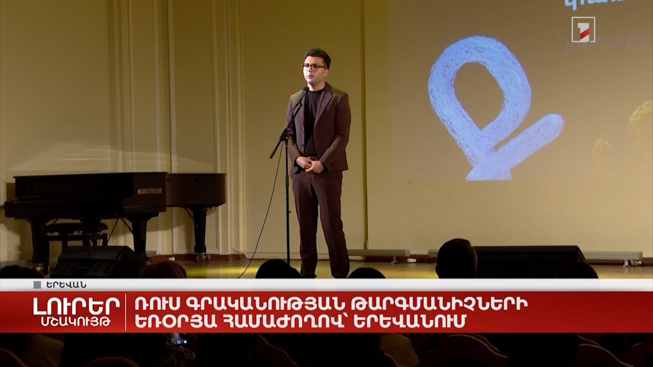 Ռուս գրականության թարգմանիչների եռօրյա համաժողով Երևանում