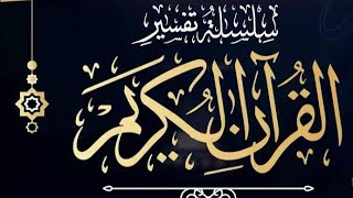 (مكتمل)تفسير سورة المؤمنون image