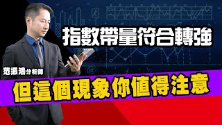 指數帶量符合轉強 但這個現象你值得注意 (圖)