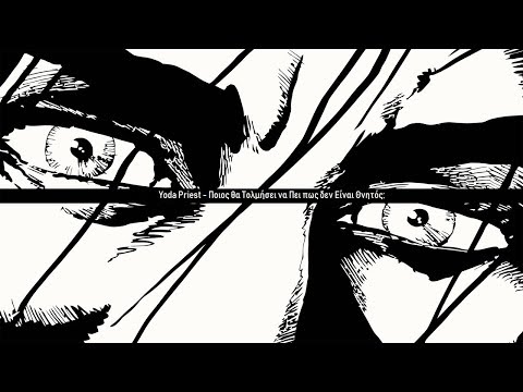 Yoda Priest - Ποιος θα Τολμήσει να Πει πως δεν Είναι Θνητός; (στίχοι)