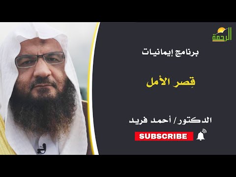 قِصر الأمل إيمانيات فضيلة الدكتور أحمد فريد