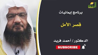قِصر الأمل إيمانيات فضيلة الدكتور أحمد فريد