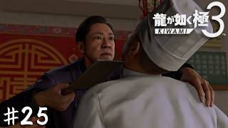 スローライフゲームしてたのに突然龍が如くみたいなストーリー始まった…【龍が如く 極３】＃２５