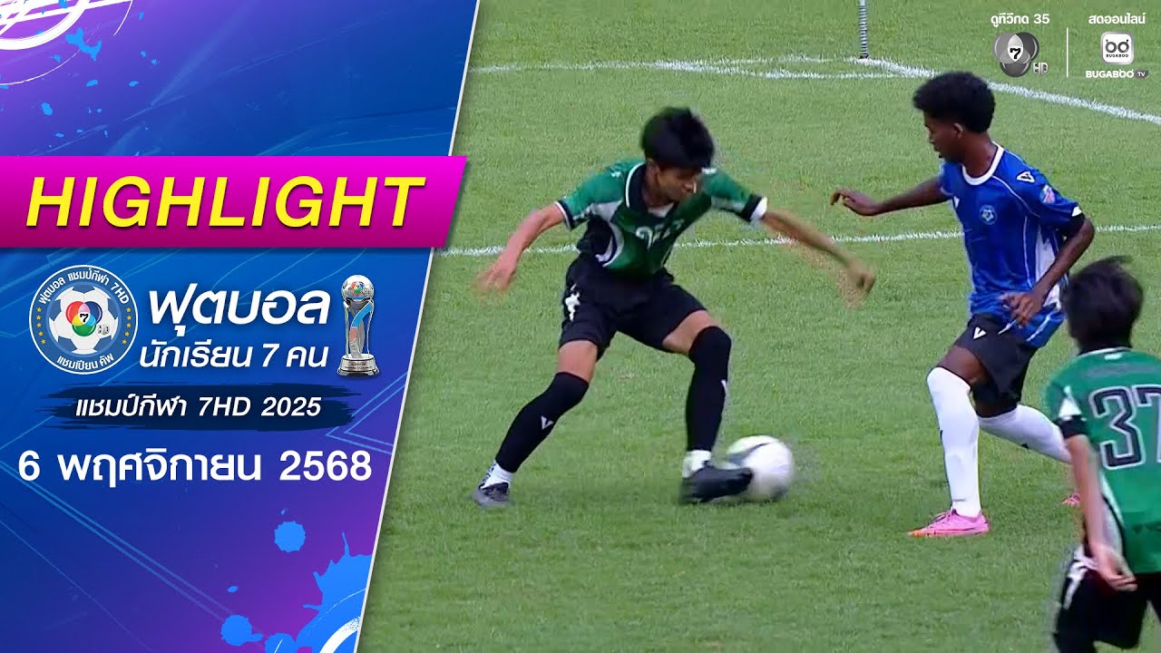 ไฮไลต์ : ฟุตบอลนัดพิเศษ กสศ. 0-2 รวมตัวตึงกระแสดัง | ฟุ?