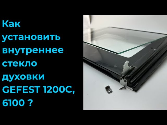 Як замінити внутрішнє скло духовки GEFEST 1200, 1300, 1500, 6100, 6300, 6500, 6502