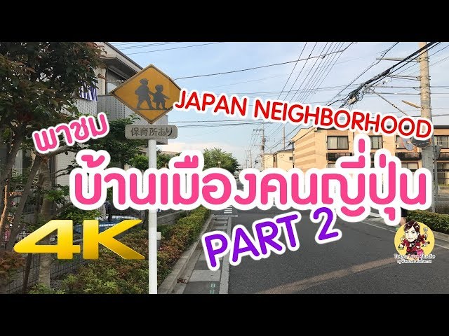 🔴 พาชมบ้านเมืองของคนญี่ปุ่น Japan neighborhood 2017 Part 2 - 4K