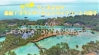 【フィリピン・セブ島】5つ星ホテル　プランテーションベイリゾートの現在の様子をご紹介。コロナウィルス感染防止の対策とは！