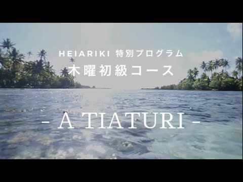 【木夜初級コース-A TIATURI-】5周年VIDEO発表会 HEIARIKIタヒチアンダンススクール