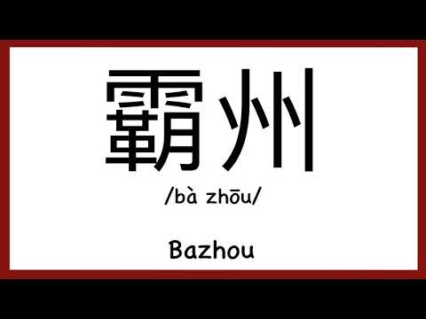 How to pronounce "Bazhou" in Chinese/ How to pronounce 霸州(China city in Hebei province)