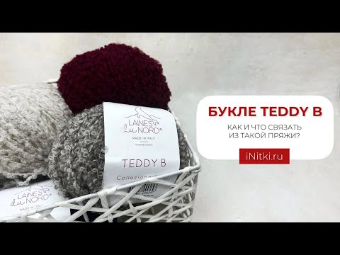 БУКЛЕ TEDDY B | КАК И ЧТО СВЯЗАТЬ ИЗ ТАКОЙ ПРЯЖИ?