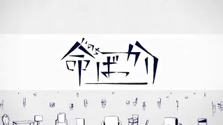 【96猫】命ばっかり を歌ってみた
