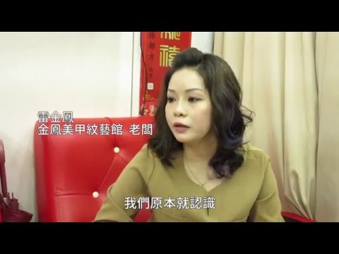 新住民創業 金鳳美甲店成外配娘家