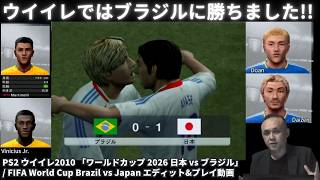 緊急投稿 ウイイレではブラジルに勝ちました!! PS2 ウイイレ2010 「ワールドカップ 2026 日本 vs ブラジル」 / FIFA World Cup Brazil vs Japan
