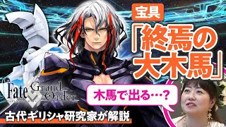 Re: [閒聊] 與希臘神話學者一起看FGO