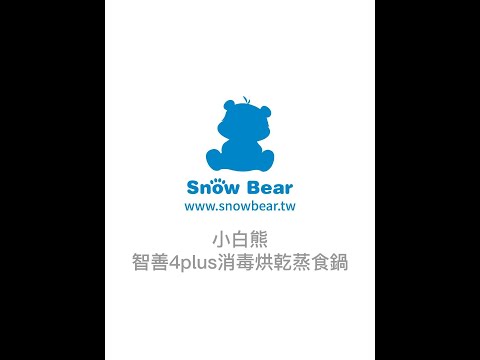【SnowBear 韓國小白熊】智善4+ Plus 消毒烘乾蒸食鍋