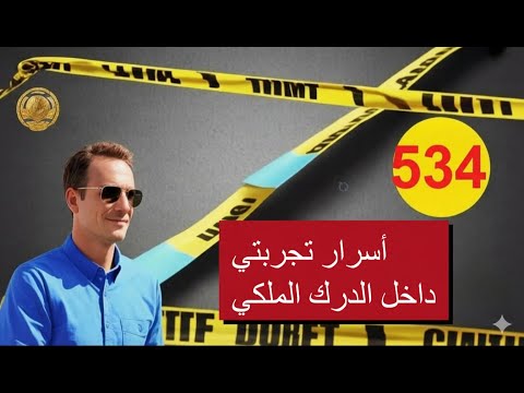أسرار تجربتي داخل الدرك الملكي الحربي… حلقة مثيرة مع الأجودان إدريس حجي تكشف ما لا يعرفه الكثيرون