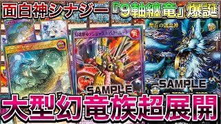【最高】纏竜ギミックを使った幻壊デッキ『９軸幻竜族』を組んでみたら、普通に結構強くて楽しすぎたｗｗｗｗ