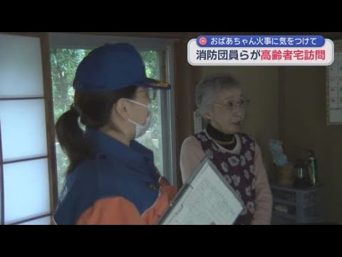 YouTube Video 消防団員らが高齢者宅を訪問し防火についてアドバイス 11月の全国火災予防運動を前に 静岡・熱海市