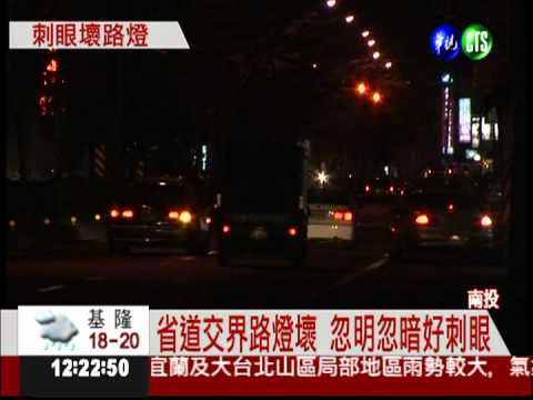 路燈忽明忽暗刺眼 開車好危險!