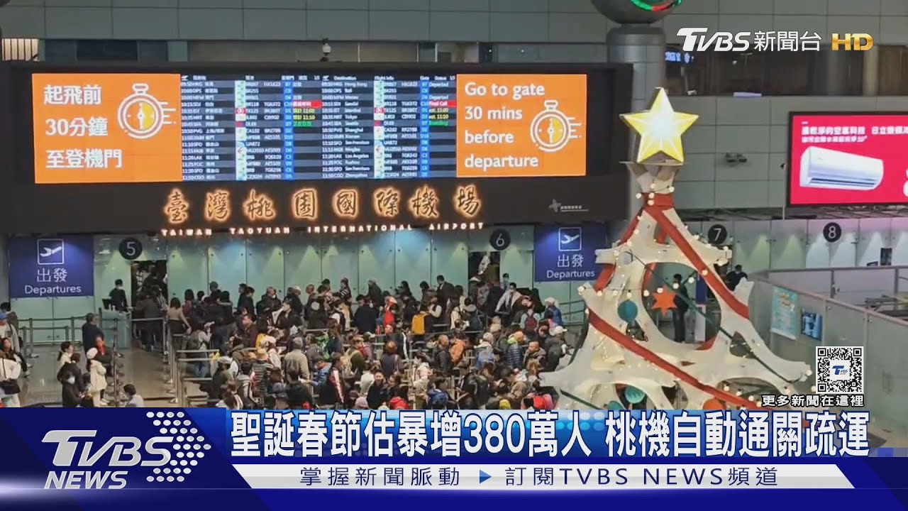 聖誕春節估暴增380萬人 桃機自動通關疏運