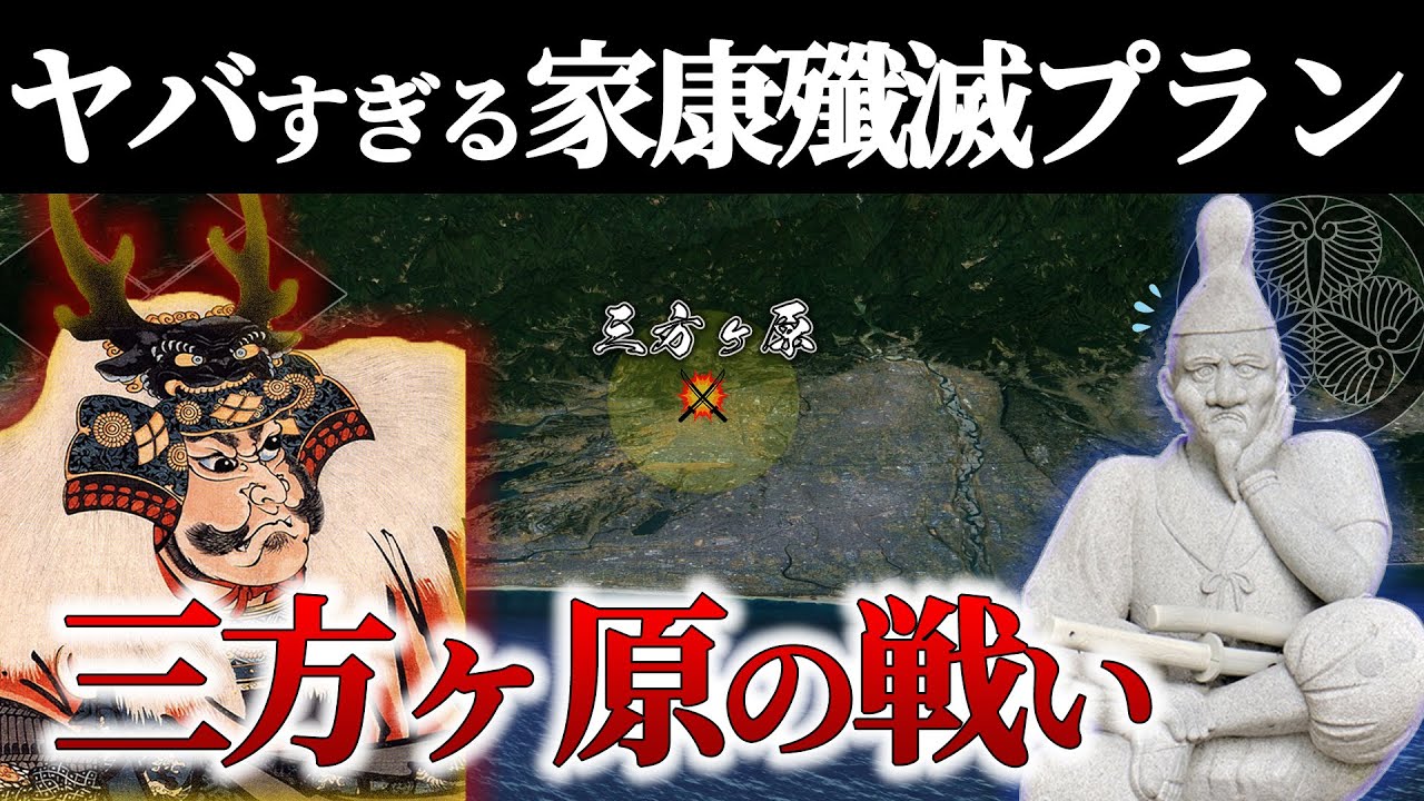【三方ヶ原の戦い】信玄の真の怖さを知る戦！家康VS信玄のヤバ過ぎる戦術戦略！【地形図で解説】【どうする家康】