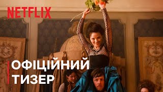 Імператриця | Офіційний тизер | Netflix