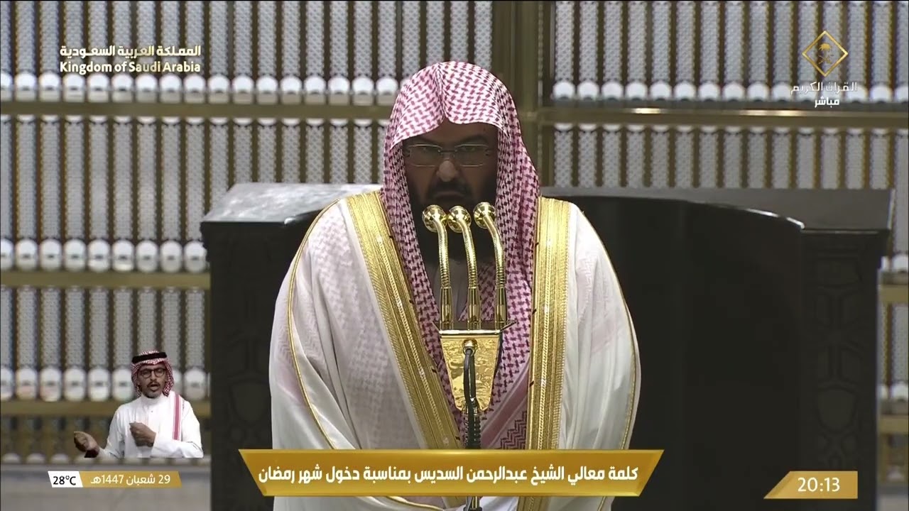 ‏كلمة معالي الشيخ د. عبدالرحمن السديس، بمناسبة دخول شهر ⁧‫#رمضان‬⁩ المبار?